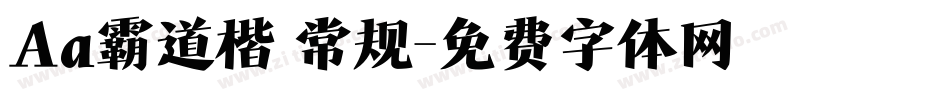 Aa霸道楷 常规字体转换